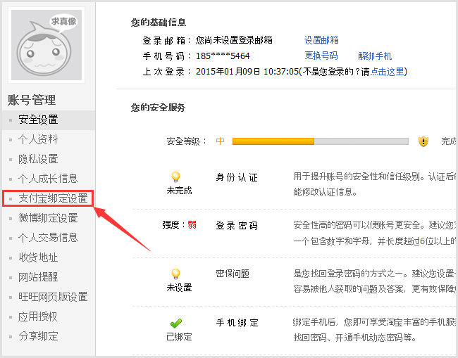 支付宝绑定设置