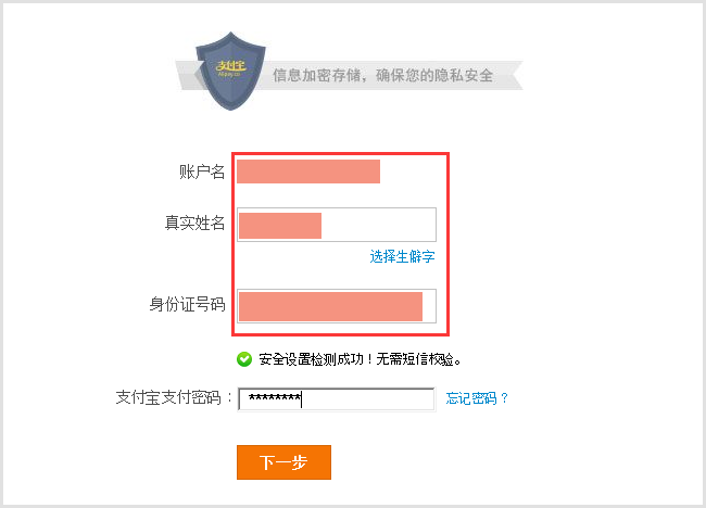 输入真实姓名、身份证号码、支付宝支付密码