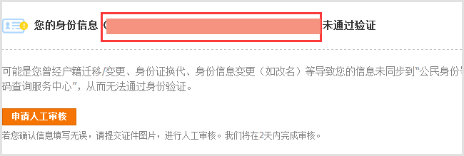 如果你的身份证没有通过网上公安，就需要申请人工审核