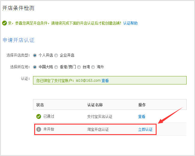 淘宝开店需要认证，如果你没有认证，点击认证