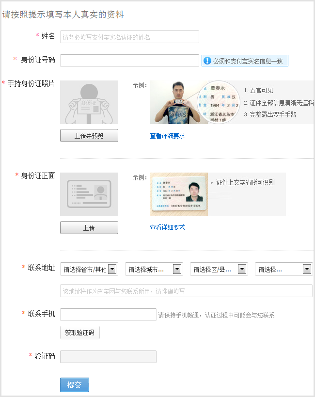 填写姓名、身份证号码（必须和支付宝实名信息一致）、身份证正反面、联系地址、联系手机等信息