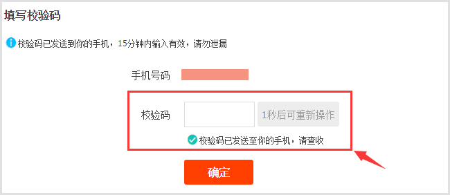 输入手机6位数校验码